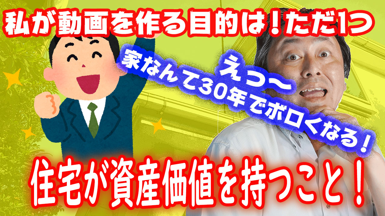 動画100本目記念 なぜ私が動画を作るのか 目的はただ一つ 住宅の資産価値が資産価値を持つこと です ラクジュ不動産